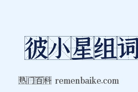 嘒彼小星组词是什么意思的图片